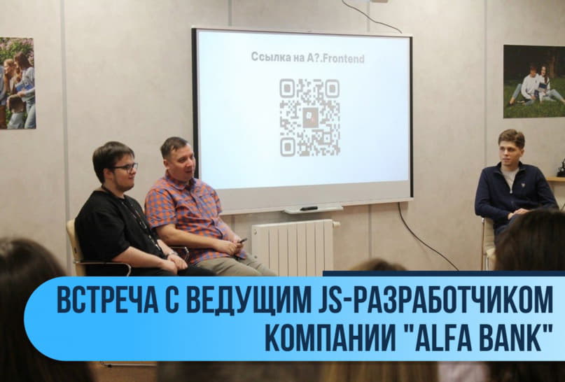 Open Talk встреча с ведущим Js-разработчиком компании «Alfa Bank»